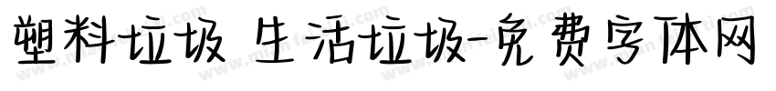 塑料垃圾 生活垃圾字体转换